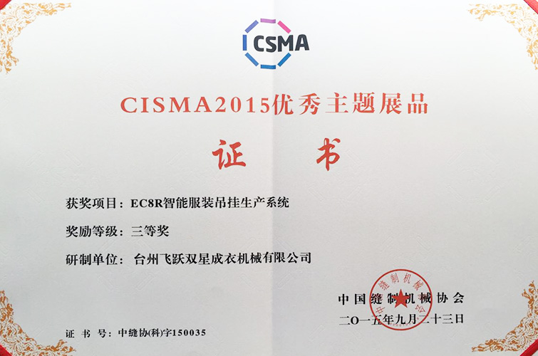 CISMA2015優(yōu)秀主題展品（EC8R智能服裝吊掛生產(chǎn)系統(tǒng)，三等獎）