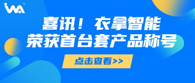 喜訊 | 衣拿智能榮獲“浙江省重大技術(shù)裝備首臺(tái)套產(chǎn)品”稱號(hào)！