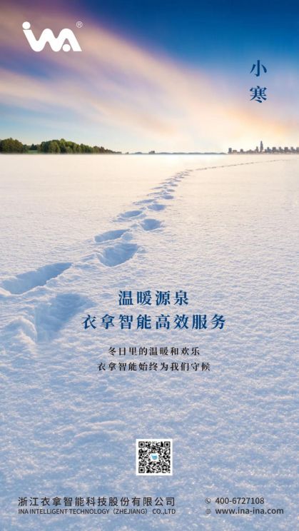 小寒 | 您的冬天，有衣拿智能守候
