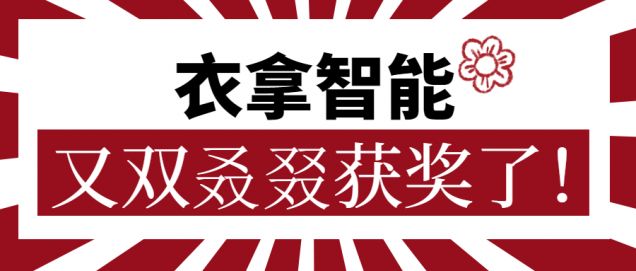 又獲一朵小紅花！衣拿智能又雙叒叕獲獎(jiǎng)了！