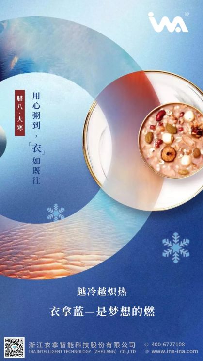 臘八·大寒 | 心之所向，礪行致遠(yuǎn)