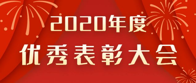 表彰先進(jìn)！感謝奮斗的你！