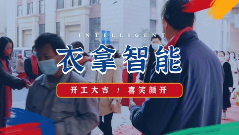 衣拿智能 | 牛氣開局，“犇”向新征程！