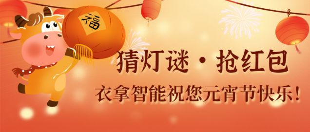 猜燈謎、鬧元宵，團(tuán)團(tuán)圓圓過(guò)佳節(jié)