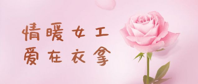 情暖女工，愛在衣拿