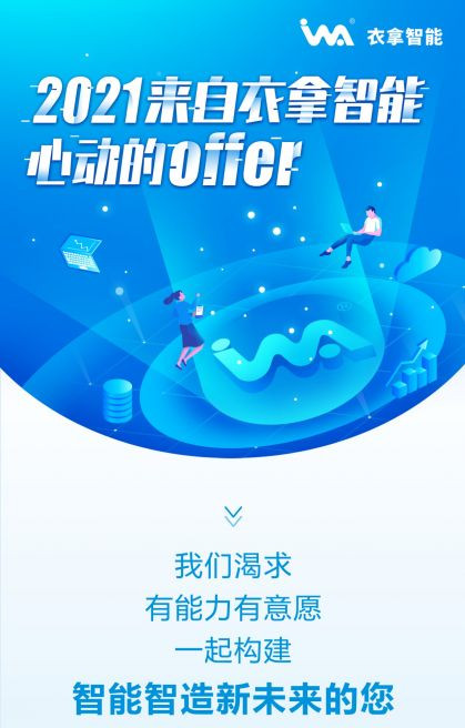 招聘 | 2021來(lái)自衣拿智能的心動(dòng)OFFER，快來(lái)接收吧~