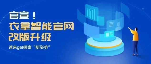 官宣！衣拿智能官網(wǎng)改版升級(jí)，速來(lái)get探索“新姿勢(shì)”