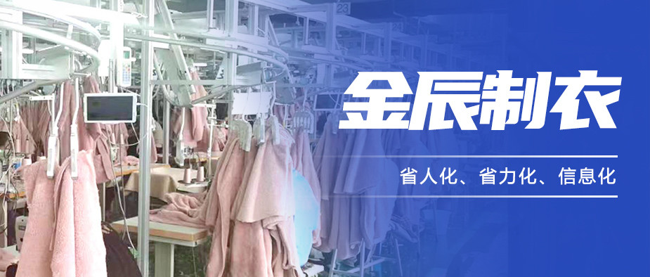 以“智”提質(zhì)，金辰制衣開啟數(shù)智化生產(chǎn)新模式