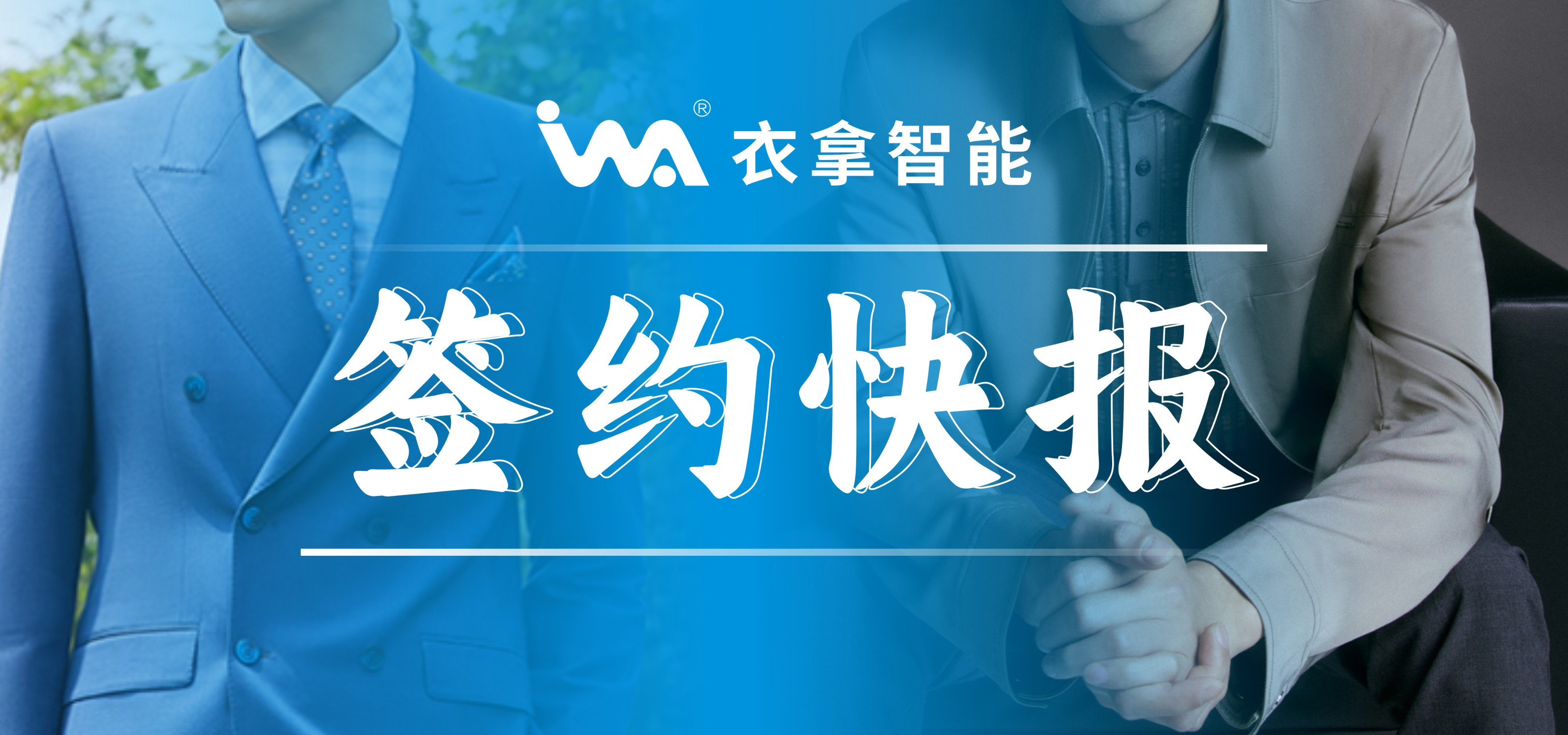 簽約快報(bào) | 國(guó)內(nèi)知名男裝勁霸、培羅成選擇衣拿智能